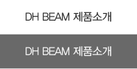 DH BEAM 제품소개